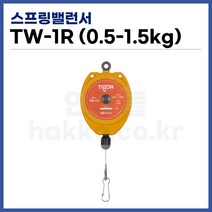 [TIGON] 스프링바란스 스프링밸런서 TW-1R (0.5-1.5kg) (정품)