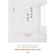 김영사 죽은 자의 집 청소(양장)