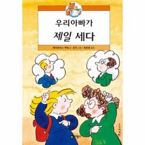 이노플리아 우리 아빠가 제일 세다 - 난 책읽기가 좋아 양장, One color | One Size, 9788949162270