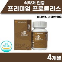 플라보노이드 17mg 프로폴리스 포르폴리스 비타민 A D 아연 폴라보노이드 프로플리스 항산화 도움 PROPOLIS 4개월분 고함량 로얄 프리미엄 성분 골드 남자 여성 부모님 선물