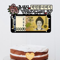 츄토퍼 분홍꽃다발 용돈 생신 환갑 칠순 팔순 상차림 케이크토퍼, 1개, 축생신 인생은지금부터+이름or호칭(6자이내)
