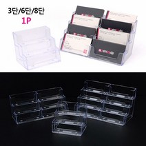 socean 메모지 쇼케이스 3단/6단/8단 계산대 명함 아크릴 스탠드 POP 투명 쪽지함 용지 스탠딩 꽂이통 명함통 포스트, 8단