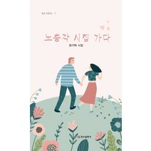 노총각 시집 가다:권기택 시집, 노총각 시집 가다, 권기택(저),장수출판사, 장수출판사