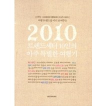[개똥이네][중고-상] 2010 트렌드 세터 10인의 아주 특별한 여행기