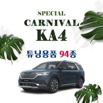 [차랑] 4세대 카니발 자동차 용품 튜닝 9인승 7인승, 37_스테인레스 2열 도어스텝 / 실버