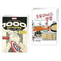 THE AMAZING 1000 점잇기&컬러링북 : 마블편 + 오무라이스 잼잼 함께 완성하는 컬러링북 (전2권)