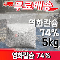 [무료배송]염화칼슘 74% 5kg 제설작업 습기제거제 제설용소금 습기방지 미끄러움 도로 눈 제거