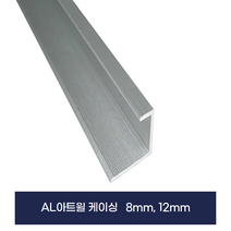 디귿자 몰딩 알루미늄몰딩 아트월 케이싱[8mm 11mm] X2개묶음, 8mm