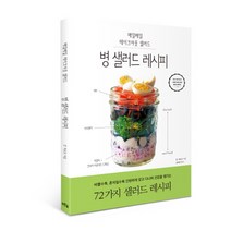 병 샐러드 레시피:매일매일 테이크아웃 샐러드, 푸른숲