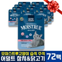 동원 뉴트리플랜 모이스트루 어덜트 고양이 반려묘 성묘 참치 닭고기 생선 주식 습식 사료 간식 파우치 장건강 수분 유산균함유 영양학 최적화 AAFCO 미국사료관리협회 병용급여 80g, 72팩