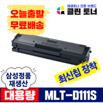 삼성토너 MLT-D111S 재생토너 SL-M2024 SL-M2027 SL-M2028 SL-M2074 SL-M2077 SL-M2079, 완제품X1개, MLT-D111S 삼성 정품통