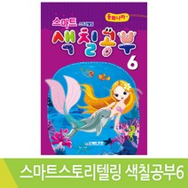 동화나라 스마트 스토리텔링 색칠공부 6, 무한