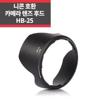 니콘호환후드 HB-25 AF-S 24-120mm 3.5-5.6G IF-ED IP