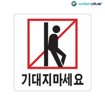 기대지마세요 아크릴 팻말 표지판 스티커 100x100x2mm