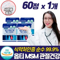 최고함량 MSM 2000 여성 뼈 관절 연골 건강 보조제 식이유황 영양제 무릎 뼈 마디 인대 손목 조인트 케어 손가락 팔목 먹는 식용 디메틸설폰 엠에스엠 부모님 건강식품 추천, 1개, 60정