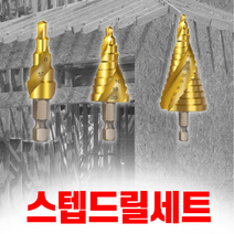 스텝드릴 세트 비트날 스텝기리 목공홀쏘 홀커터 타공작업 플라스틱천공 춘봉이네만물상 ER153 네날비트, ERS3SP셋트(4~12mm 4~20mm 4~32mm)