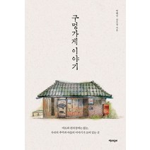 구멍가게 이야기:마트와 편의점에는 없는 우리의 추억과 마을의 이야기가 모여 있는 곳, 책과함께, 박혜진,심우장 공저