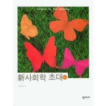 신 사회학 초대, 학지사, 이철우