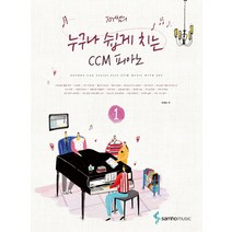 Joy쌤의 누구나 쉽게 치는 CCM 피아노. 1, 삼호뮤직