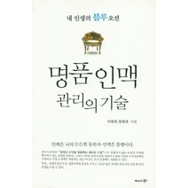 명품 인맥 관리의 기술:내 인생의 블루오션 | 인맥은 나의 든든한 동반자ㆍ인맥은 동행이다, 해피&북스, 이창호,양평호 공저