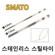 스마토 스텐타이 스테인레스 스틸타이 케이블타이 전선정리 스테인리스밴드 컴퓨터선 철타이 고정 부식방지 100개 묶음 4.6mm 7.9mm, 폭 7.9 X 520MM