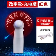 선풍기 팬시 고백 숏 미니 발광함 LED 있음 글자를 번뜩이다 보여 손잡이 DIY 맟춤제작 휴대 2291870574, 글자를 고치다 충전식 -레드 무료 글