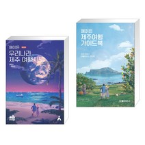 에이든 우리나라 제주 여행지도 + 에이든 제주여행 가이드북 (전2권), 타블라라사