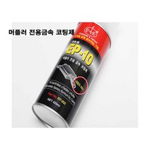 EP-10 머플러금속코팅제 금속 냉각 도금 스프레이 EP-10 라디에이터 피막