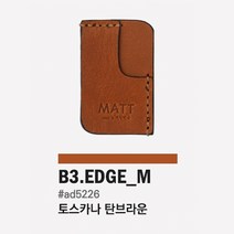 책갈피 가죽책갈피 북홀더 북마크 마뜨 이태리 가죽 책갈피 3타입X5컬러 시리즈 Italy leahter bookmark, 필기체대문자, 엣지M(탄브라운)