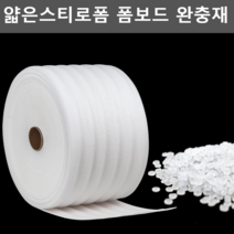 얇은스티로폼 폼보드 완충재 스티로폼판넬 스티로폼, 두께0.5mm 폭30cm 2kg 600m