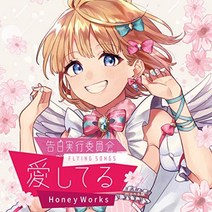 고백 실행위원회 -FLYING SONGS- 사랑해 / HoneyWorks [mona 판], 단일옵션