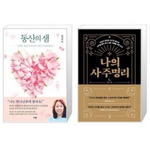 유니오니아시아 동산의 샘 + 나의 사주명리, [단일상품]
