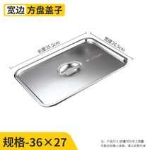 직사각쟁반 특 다크 네모난 접시 두꺼운 스텐레스 퓨어 플랫 시루떡 아교판 패스트푸드 채반 넓은 라인 1872013605, 덮개 36x27cm