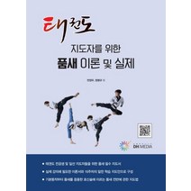태권도 지도자를 위한 품새 이론 및 실제, DH미디어(양원석), 전정우 외