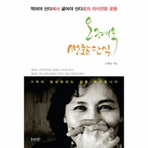오혜숙생활단식 100세시대의새로운건강법, 상품명