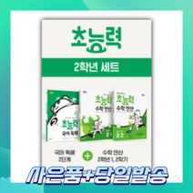 초능력 2학년 세트 (전 3권) (2022) [당일발송+선물]