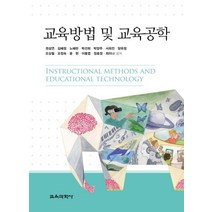 교육방법 및 교육공학, 교육과학사, 권성연,김혜정,노혜란 등저