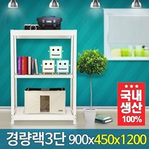 썬42520 [SΘN] 매장진열대 매장선반 진열대 발코니선반 리플렛진열대 팜플렛거치대, iШi_ 경량랙 900x450x1200 3단 무볼트조립, iШi_ 블랙