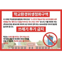 학교환경위생정화구역 쓰레기투기금지 빨강 스티커 OR 포맥스표지판, 포맥스