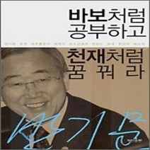 [개똥이네][중고-중] 바보처럼 공부하고 천재처럼 꿈꿔라