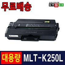 삼성 MLT-K250L K250S SL-M2630 SL-M2630ND SL-M2843DW SL-M2893FW M2680FN 재생토너, 1개, MLT-K250L [슈퍼대용량] 완제품