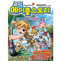 코믹 메이플스토리 만화검객 비법 대전 2, 서울문화사