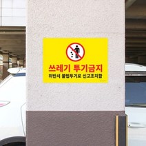 쓰레기투기금지표지판 포맥스표 대형 쓰레기 투기금지 표지판 안내문 문패 간판 팻말, 기본