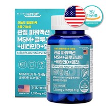 MSM 식이유황 엠에스엠 식용유황 먹는유황 디메틸설폰 관절 건강 N아세틸글루코사민 NAG 비타민D 망간 미국 직수입 60정 1개월분