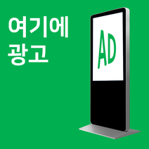 홍보업체 가게 홍보 키오스크 광고판