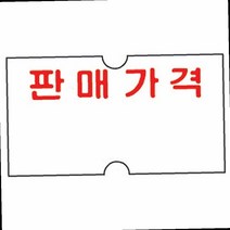 모텍스 가격표시기용라벨 판매가격, 1개