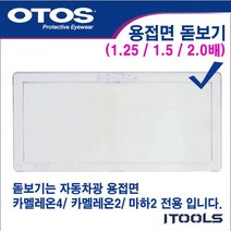 OTOS 오토스 자동차광용접면용 돋보기