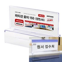 HY 파티션용 꽂이 150X70 파티션명패 파티션꽂이