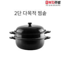 다목적 2단 찜솥 금호 경질 찜기 대용량 업소용 가정용 찜통 만두 랍스타 떡시루 해물, 48cm