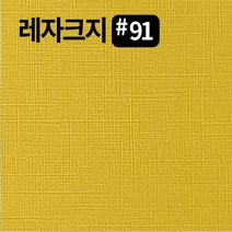 레자크지91 카드 패케이지 봉투 종이 북커버 쇼핑백 전지 2절 4절 8절 16절 a2 a3 a4 a5 a6 b4 b5 사이즈 인쇄물종이 칼라 프린트용지, 백색120g, 8절-80매